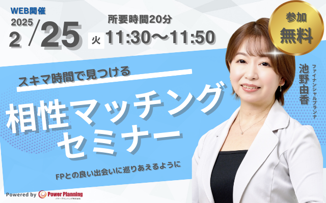 【2月25日（火） 11時30分】無料マネーセミナーサービス「アットセミナー」がスキマ時間で自分に合ったFPを見つけられるオンラインセミナーを開催！