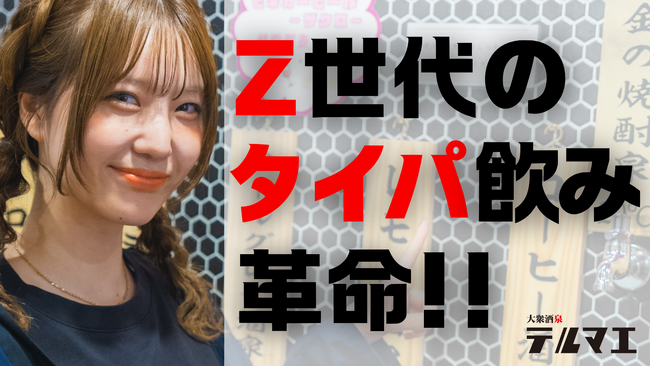 飲み放題の概念を覆す!Z世代のための“タイパ居酒屋”が2月26日下北沢にOPEN!