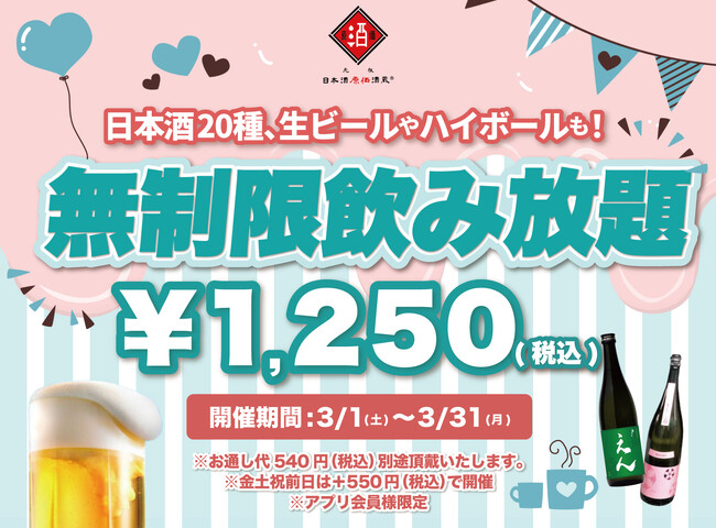 【最大11時間30種飲み放題￥1,250】日本酒原価酒蔵全店で時間無制限飲み放題￥1,250イベントを限定開催┃3月1日～3月31日