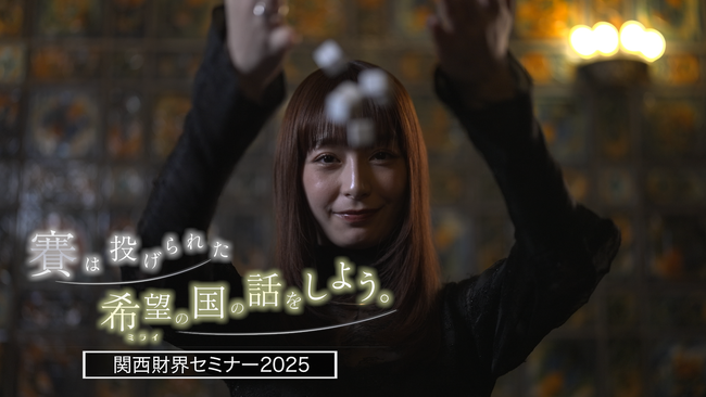 宇垣美里がナビゲーター!関西の叡智が結集した「関西財界セミナー」&注目企業を取材!