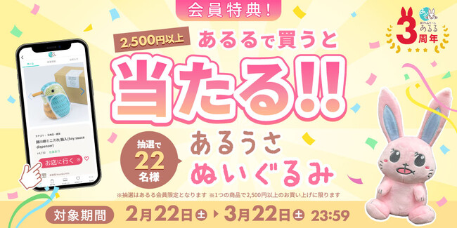 【祝!あるるモール3周年】感謝を込めて「あるうさぬいぐるみ」が当たるキャンペーン開催!