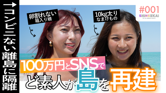アラサー女のショート動画計300万回再生で、離島は再建できたのか…！？SNSドキュメンタリー、最終話は本日よる20:00配信！