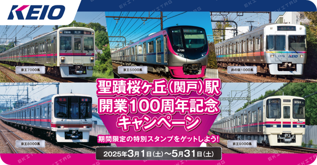 駅スタンプアプリ「エキタグ」京王電鉄がエキタグデビュー!