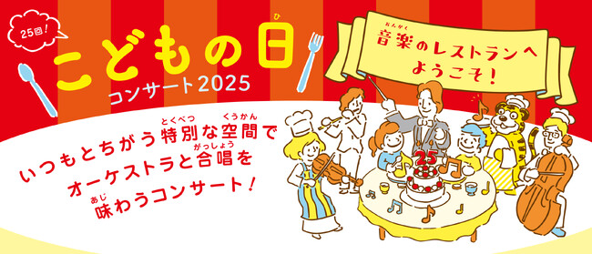 【横浜みなとみらいホール】“中学生プロデューサー”とつくる「こどもの日コンサート」2025年のテーマは、“音楽のレストランへ ようこそ！”