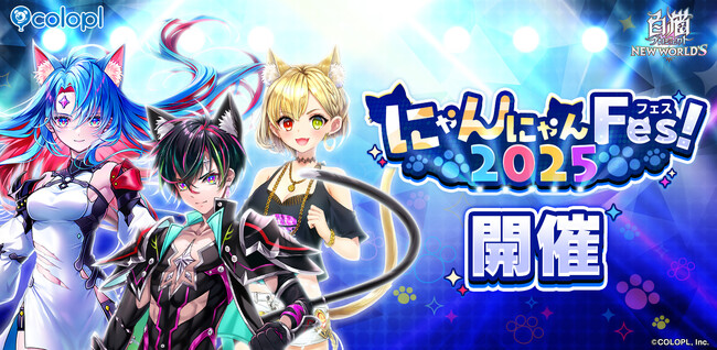 『白猫プロジェクト NEW WORLD'S』「にゃんにゃんFes!2025」開催!