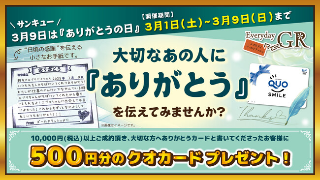 3月9日はサンキューにちなんで“ありがとうの日”　社内で社員同士が贈り合う“ありがとうカード”をお客様の販促キャンペーンに