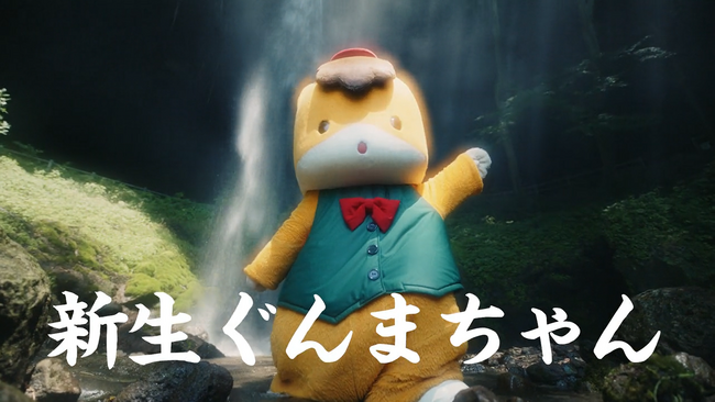 【ぐんまちゃん活動30周年WEB CMの集大成】『新生ぐんまちゃん』篇公開!