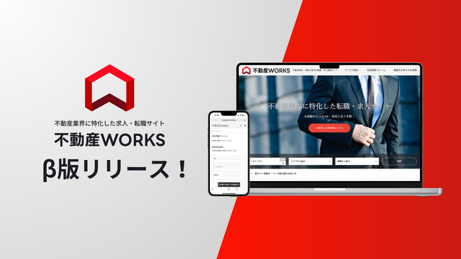 【業界最安水準!】不動産業界専門の求人・転職サイト「不動産転職WORKS」β版リリース