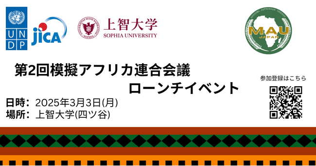 第2回模擬アフリカ連合(Model AU)日本のローンチ・イベント開催