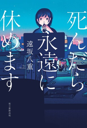 発売前から話題沸騰の<限界会社員>ミステリ『死んだら永遠に休めます』期間限定で全文無料公開