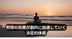 【効果的な黙想のやり方】瞑想・黙想の仕方や黙想する意味がわからない方に最深の瞑想・黙想効果を確約！　黙想会やカトリックでの黙想経験者にも衝撃的感動と違いを約束