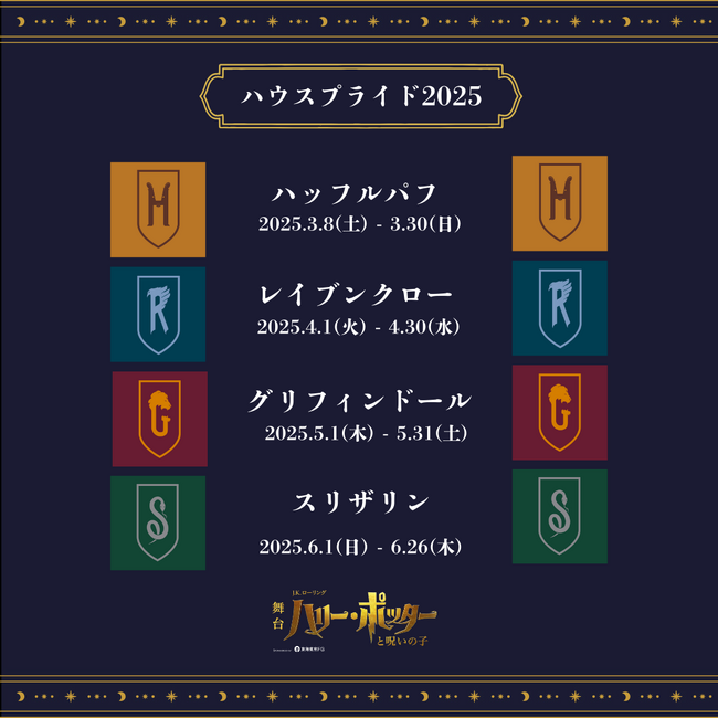 舞台『ハリー・ポッターと呪いの子』ホグワーツ魔法魔術学校 4つの寮の祭典《ハウスプライド2025》3月～6月開催決定！
