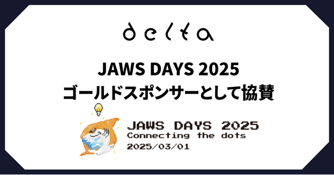 株式会社DELTA「JAWS DAYS 2025」にゴールドスポンサーとして出展