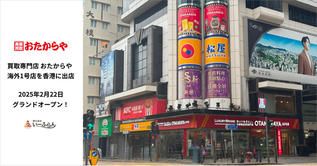 【いーふらん】おたからや海外初出店！香港1号店が2月22日（土）グランドオープン