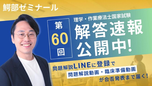 【第60回解答速報】理学療法士・作業療法士国家試験 特設ページを浪人生専門オンライン塾 鰐部ゼミナールが公開！ 試験翌日解説ライブ配信を実施！問題解説動画・臨床動画などの特典配布サービスをリリース！