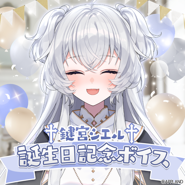 アップランド所属、ぶいぱい2期生の鍵宮シエルの誕生日記念ボイスを2/22(土)より販売中!