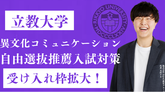 総合型選抜専門塾EQAO、立教大学異文化コミュニケーション学部専門コース受け入れ拡大！超難関の立教大学異文化コミュニケーションへの合格をEQAOが全力でサポートします！総合型選抜対策がEQAOで！
