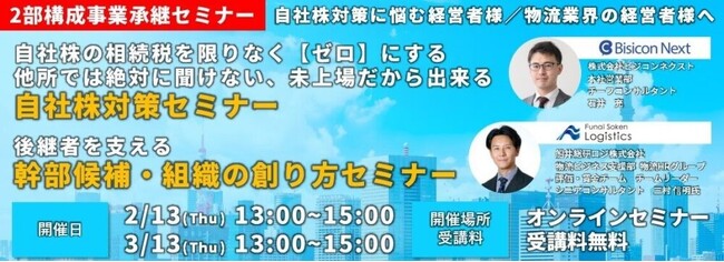 株式会社ビジコンネクスト様主催のセミナーにて船井総研ロジの経営コンサルタントが「後継者を支える幹部候補・組織の創り方」をテーマに講演しました