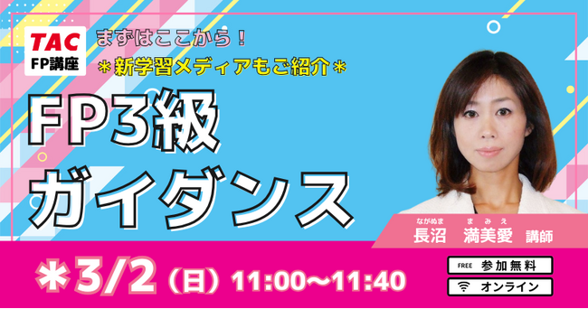 【TAC】今ならお得な9,800円！FP3級ガイダンス3/2(日)実施