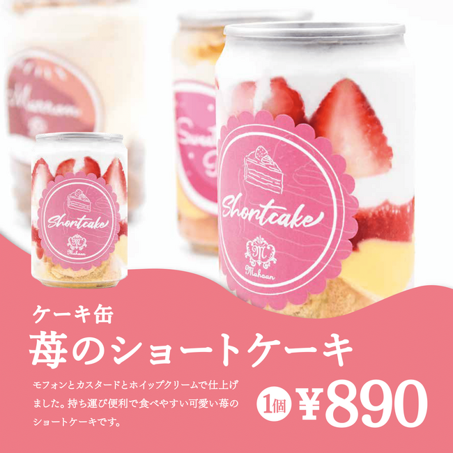 【ケーキ缶販売開始！】KITTE大阪ピックミーアップにて、パティスリー魔法庵のケーキ缶と生クリームモフォンが登場！