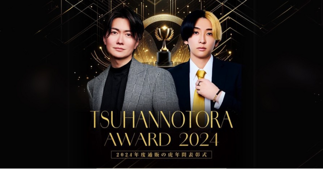 【通販の虎】通販の虎AWARD2024開催決定！当日の様子を「通販の虎公式YouTubeチャンネル」にて無料生配信！これまで登場した商品の年間売上ランキングを大発表