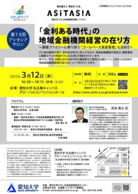 愛知大学が3月12日に第13回アシタシアサロン『「金利ある時代」の地域金融機関経営の在り方』を開催