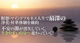 【不安がなくなる究極の瞑想・マインドフルネス効果】扁桃体を鍛えることで不安が解消！　不安障害克服をもたらす最深の瞑想体験　（全般性不安障害・不安神経症改善へ）