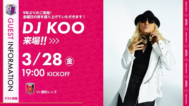 【セレッソ大阪】3/28(金)浦和戦 金 J をさらに盛り上げる！DJ KOO さん来場決定！
