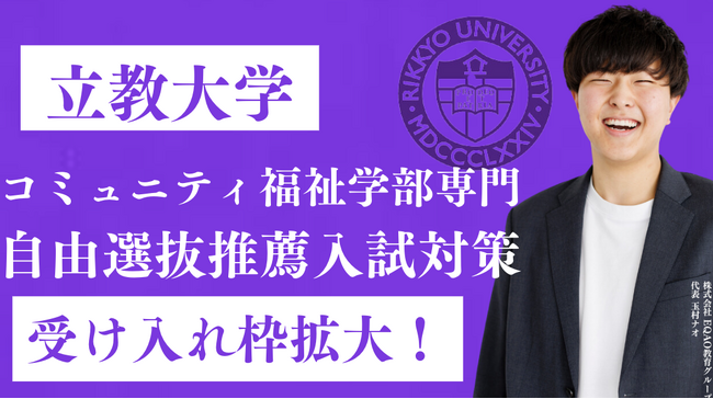 【総合型選抜専門塾EQAO】立教大学コミュニティ福祉学部専門コースの受け入れ枠の拡大が決定！業界トップクラスの実績を誇るEQAOが立教大学コミュニティ福祉学部を目指す受験生を全力サポートします！