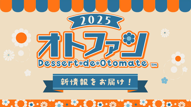 オトメイトファンイベント「Dessert de Otomate 2025(デセール ドゥ オトメイト) 2025」にて新情報を多数発表！