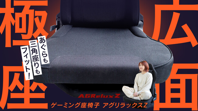 【新製品】あぐらが組みやすい新感覚ゲーミング座椅子「AGRelux Z」、Makuakeにて先行販売開始！