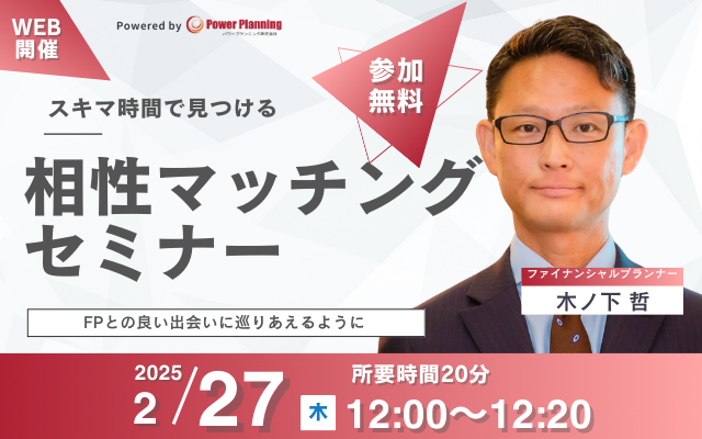 【2月27日 （木）12時】無料マネーセミナーサービス「アットセミナー」がスキマ時間で自分に合ったFPを見つけられるオンラインセミナーを開催！