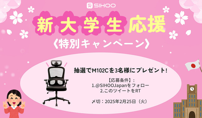 SIHOOは公式Xで「新大学生応援特別キャンペーン」を実施！