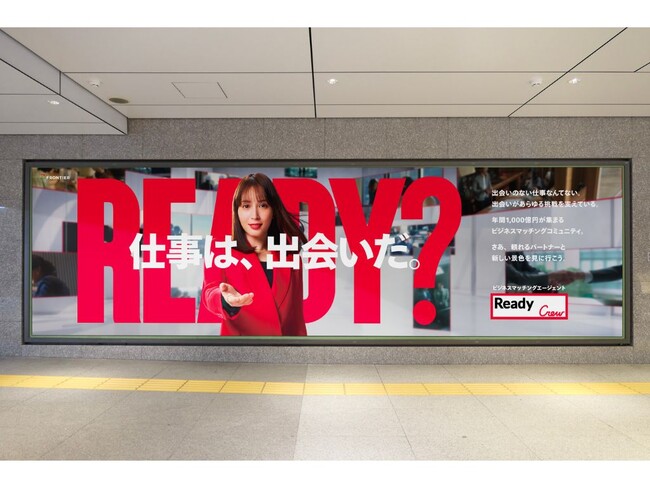 Ready Crew（レディクル）公式アンバサダー広瀬アリスさん出演の新ビジュアル、駅広告で掲載スタート！