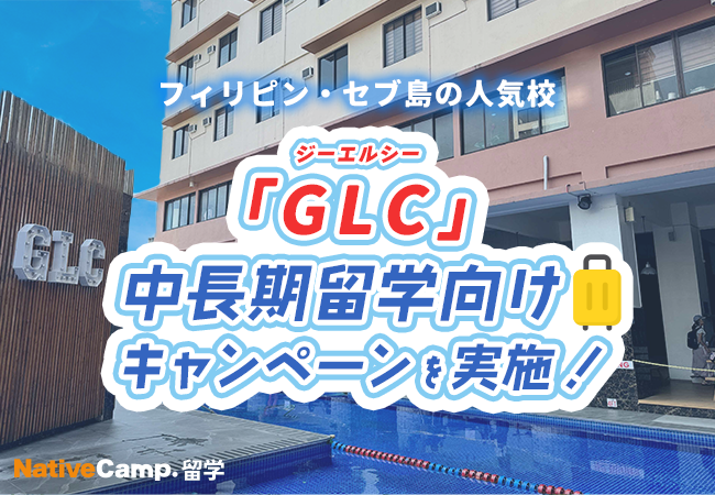 【ネイティブキャンプ留学】語学学校「GLC」中長期留学向けキャンペーンを実施中