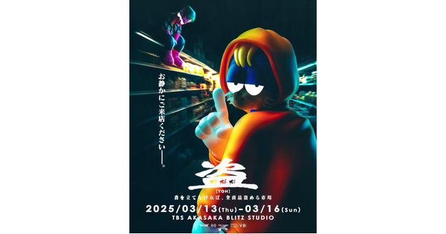 音を立てなければ全商品“盗める”体験型ショップ「盗-TOH-」2025年3月13日（木）より第二弾開催決定