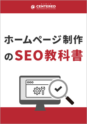 「ホームページ制作のSEO教科書」資料を無料公開！