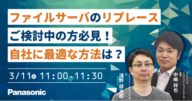 【ウェビナー】3/11（火）ファイルサーバのリプレースご検討中の方必見！自社に最適な方法は？