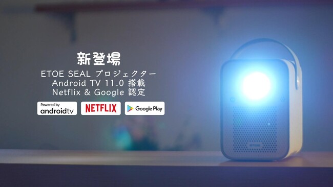 ETOE Seal Android TV 11.0 プロジェクターが楽天で新発売！ 高品質映像とスマート機能でホームシアター体験を革新！