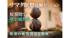 【サマタ瞑想の効果が加速するやり方】サマタ瞑想は危険!? どうしても精神集中ができない、究極のサマタ瞑想効果を味わえる!(ヴィパッサナーやサマタ瞑想のやり方) 【サマタ瞑想の効果が加速するやり方】サマタ瞑想は危険!? どうしても精神集中ができない、究極のサマタ瞑想効果を味わえる!(ヴィパッサナーやサマタ瞑想のやり方)