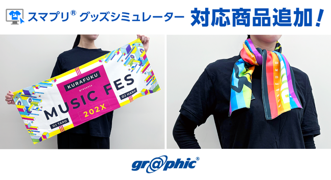 スマホでオリジナルデザインのタオルが簡単に作れる！ネット印刷のグラフィックが「スマプリ(R)グッズシミュレーター」にフルカラータオルを追加。