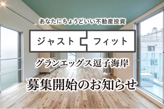 不動産小口化商品「ジャストフィットグランエッグス逗子海岸」一般出資募集を開始。サーファー需要抜群！海までわずか50秒の新築アパート。