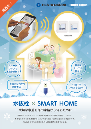 業界初！革新的な新技術「水抜栓×SMART HOME」で外出先からの水道凍結予防が可能に！