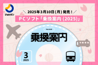 経路検索の決定版！PCソフト「乗換案内(2025)」を3/10より発売　「ダウンロード年間サポート」購入でアプリ有料機能も利用が可能