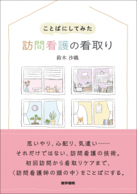 初回の訪問から看取りケアまで、訪問看護師の頭の中をことばにする――『ことばにしてみた 訪問看護の看取り』2/25刊行
