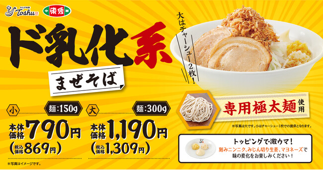 【れんげ食堂Toshu】「ド乳化系まぜそば」が期間限定で登場