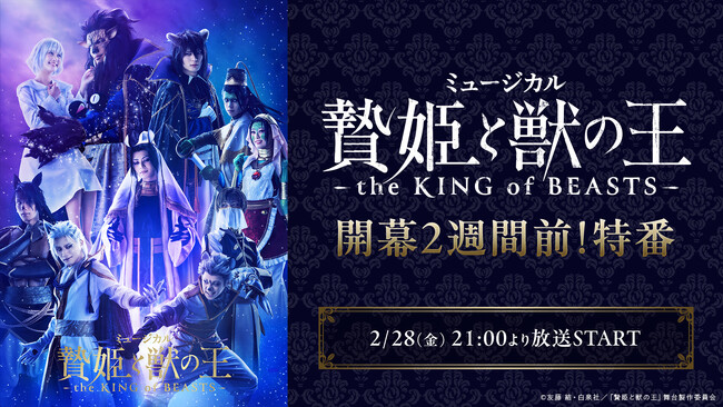 ミュージカル「贄姫と獣の王～the KING of BEASTS～」開幕２週間前！特番が、2025年2月28日(金)21時～キャスト生出演で放送決定