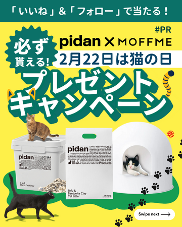 猫の日記念!【 MOFFME 】×【 pidan 】コラボキャンペーン第四弾