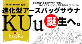 沖縄に進化型アースバッグサウナ【KUu】誕生へ。 沖縄に進化型アースバッグサウナ【KUu】誕生へ。