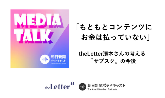 朝日新聞ポッドキャスト「MEDIA TALK」に当社代表取締役 濱本が出演し、「サブスクの今後」について対談いたしました